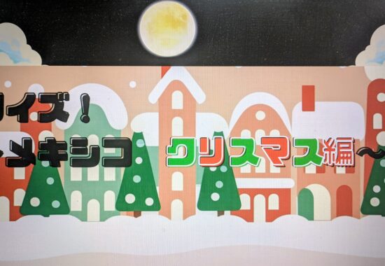 世界のクリスマスの旅へ 国際広報委員会